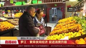 罗江：繁荣夜间经济 促进消费升级