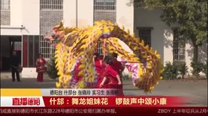 什邡：舞龙姐妹花 锣鼓声中颂小康