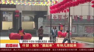 什邡：城市“靓起来” 年味儿浓起来