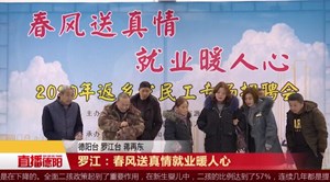 罗江：春风送真情 就业暖人心