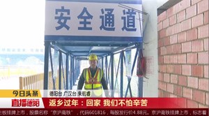 返乡过年：回家 我们不怕辛苦