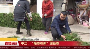 中江：“除陈布新”迎新春