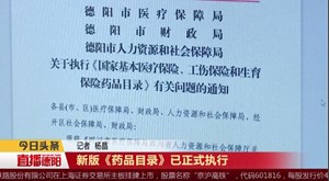 新版《药品目录》已正式执行