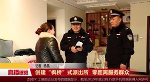 创建“枫桥”式派出所 零距离服务群众