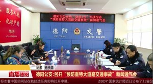 德阳公安:召开“预防重特大道路交通事故”新闻通气会