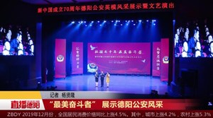 “最美奋斗者” 展示德阳公安风采