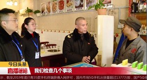 市场监管局：专项检查 让“年夜饭”吃得放心