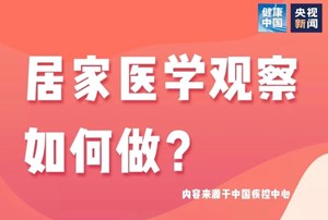 重要！与患者密切接触或同乘交通工具后，你该这样做→
