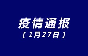 德阳市新型冠状病毒感染的肺炎疫情最新通报【1月27日】