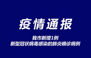 我市新增1例新型冠状病毒感染的肺炎确诊病例