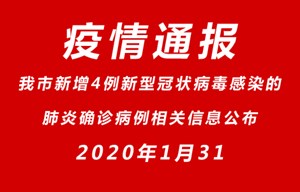 我市新增4例新型冠状病毒感染的肺炎确诊病例相关信息公布