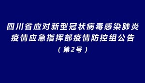四川省应对新型冠状病毒感染肺炎疫情应急指挥部疫情防控组公告（第2号）