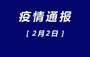 德阳市新型冠状病毒感染的肺炎疫情最新通报【2月2日】