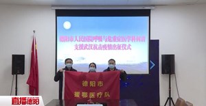 疫情就是命令 德阳首名援助湖北医生出征