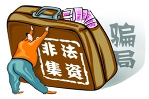 严厉打击非法集资专题