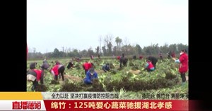 绵竹：125吨爱心蔬菜驰援湖北孝感