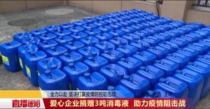爱心企业捐赠3吨消毒液 助力疫情阻击战