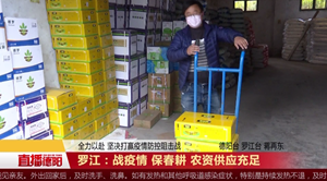 罗江：战疫情 保春耕 农资供应充足