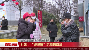 什邡：“婆婆嘴”筑疫情防线