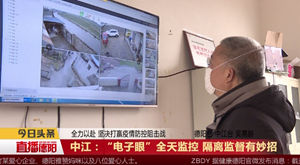 中江：“电子眼”全天监控 隔离监督有妙招
