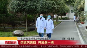 抗疫夫妻档  并肩战一线