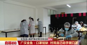 广汉金鱼：口罩短缺 村民自己动手做口罩