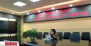 岷山路小学：停课不停学 幸福云课堂
