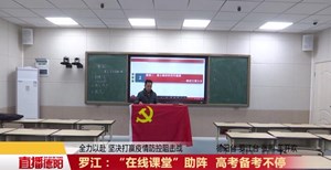 罗江：“在线课堂”助阵 高考备考不停