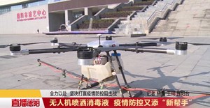 无人机喷洒消毒液 疫情防控又添“新帮手”
