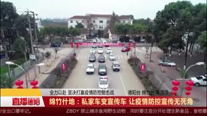 绵竹什地：私家车变宣传车 让疫情防控宣传无死角