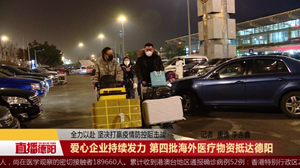 爱心企业持续发力 第四批海外医疗物资抵达德阳