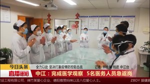 中江：完成医学观察  5名医务人员急返岗