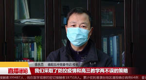 德阳五中：停学不停课 高三老师变身“网络主播” 