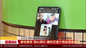 家校携手 同心同行 德外打造个性化空中课堂