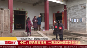 中江：拒绝隔离观察  一家三口被采取强制措施