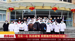 万众一心 抗击疫情 民营医疗机构在行动