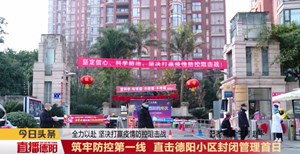 筑牢防控第一线 直击德阳小区封闭管理首日
