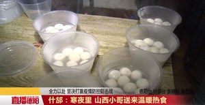 什邡：寒夜里 山西小哥送来温暖热食