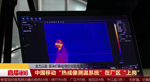 中国移动“热成像测温系统”在厂区“上岗” 