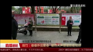 绵竹：偷偷外出聚会 被罚大声朗读防疫知识