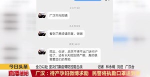 广汉：待产孕妇微博求助  民警将执勤口罩送到家