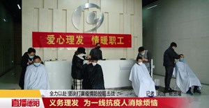 义务理发 为一线抗疫人消除烦恼