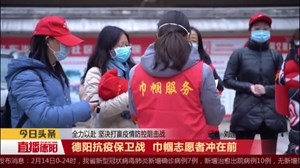 德阳抗疫保卫战 巾帼志愿者冲在前