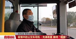 疫情中的公交车司机：充满希望 期待“喧嚣”！