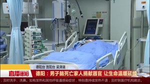 德阳：男子脑死亡家人捐献器官 让生命温暖延续
