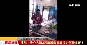 什邡：2万积蓄欲捐武汉 热心干部上门退还