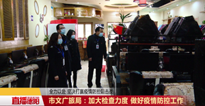 市文广旅局：加大检查力度 做好疫情防控工作