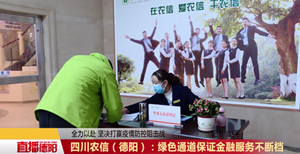 四川农信（德阳）：绿色通道保证金融服务不断档