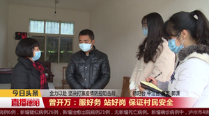 曾开万：服好务 站好岗 保证村民安全