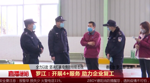 罗江：开展4+服务 助力企业复工